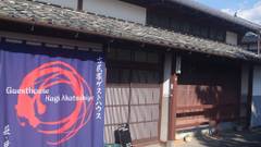 古民家ゲストハウス 萩・暁屋