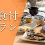 【楽天スーパーSALE】【旅のアレンジは自由自在】　朝食付きプラン | ラフォーレ伊東温泉 湯の庭