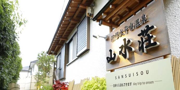 箱根大平台温泉 山水荘（神奈川県 旅館） / 1