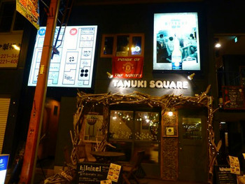 「清水亭」外観 1047803 今、札幌で「熱い」と噂のTANUKI SQUARE　中には10軒以上の飲食店が