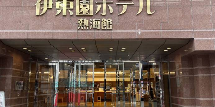 熱海温泉 伊東園ホテル 熱海館(静岡県 リゾートホテル) / 1