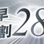 ≪さき楽≫28日前★早期限定★～素泊り～ | ホテルグローバルビュー函館