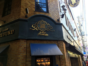 「丸福珈琲店 千日前本店」外観 850309 