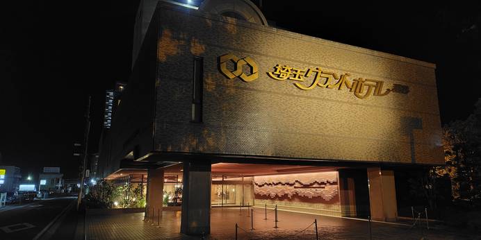 埼玉グランドホテル深谷（埼玉県 シティホテル） / 1