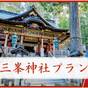 ◆1日1組限定◆【三峯神社 直行プラン】8品夕食&朝食付〔オールインクルーシブ〕 | おきなとおうなの住むところ 御宿 竹取物語