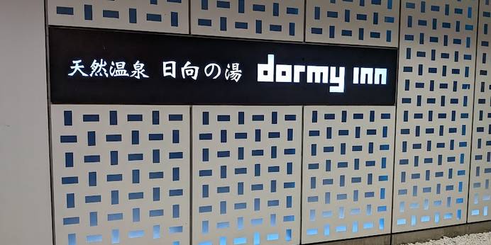 天然温泉 日向の湯 ドーミーイン宮崎（宮崎県 ビジネスホテル） / 1