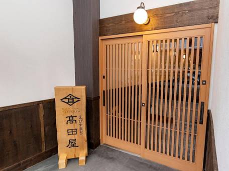 えびすまち高田屋 / 4