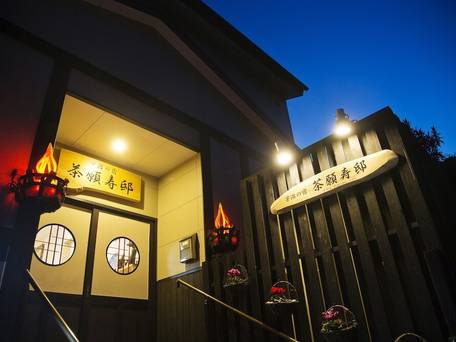 宇治の宿 茶願寿邸 / 1