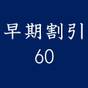 【さき楽60】早めの予約が一番お得！★当館最安値早期予約プラン★夕食はご当地食材をいただく里山懐石を | 四万温泉 豊島屋