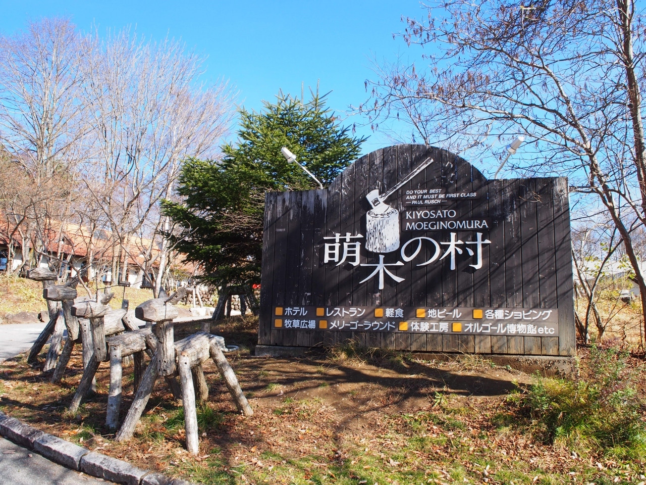 森に囲まれたメルヘンな施設「萌木の村」とは？870122