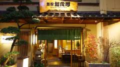 旅館 加茂川