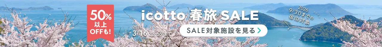 お得にホテル予約♪春やGWの旅支度 2026年9月30日(水)までの宿泊対象 50%以上OFFも! 3月16日(月)まで開催中
