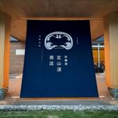 旅籠屋 定山渓商店(北海道 ビジネスホテル) / 4