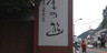 日光 季の遊