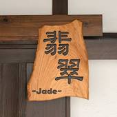 T-REEF Vacation House 翡翠-Jade（神奈川県 コテージ・ロッジ・一棟貸） / 2