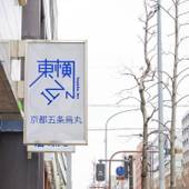 東横イン京都五条烏丸（京都府 ビジネスホテル） / 5