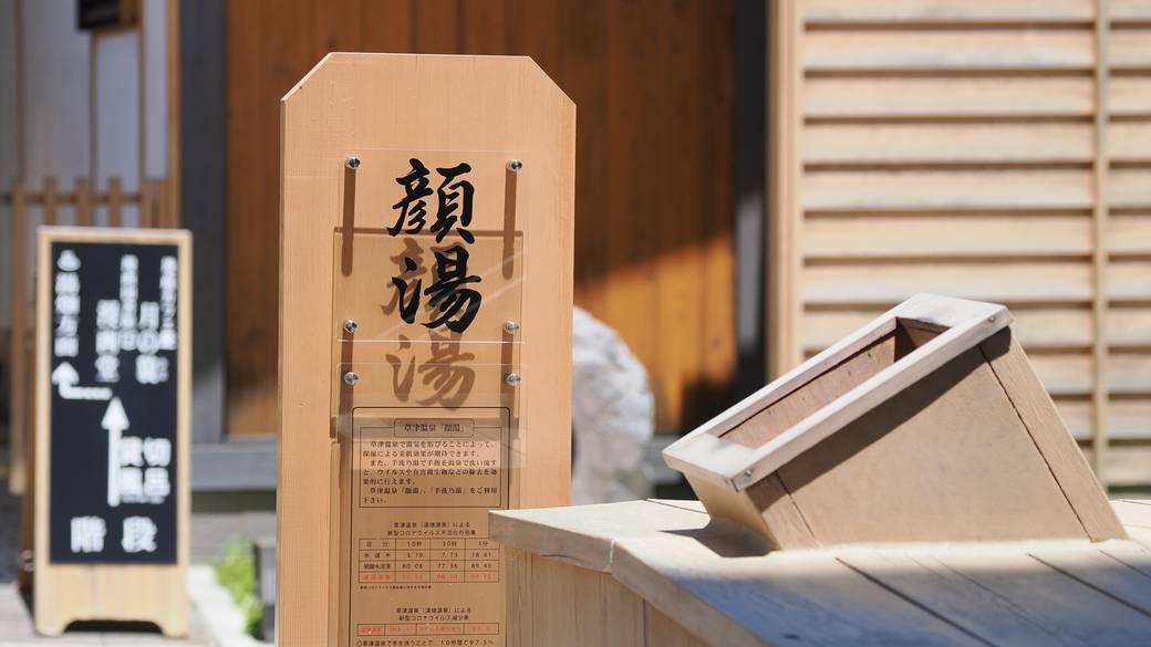 裏草津／顔湯 / 3