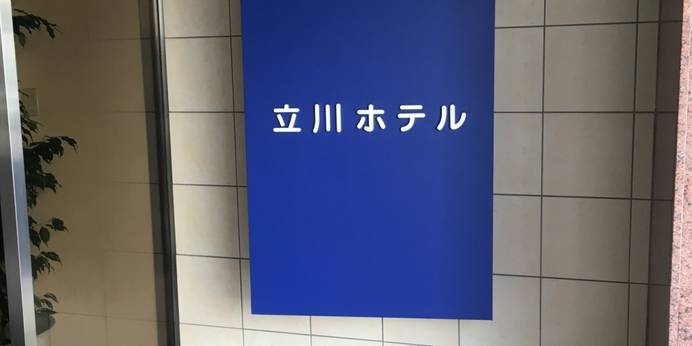 立川ホテル（東京都 ビジネスホテル） / 1