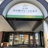 ホテル苫小牧グリーンヒルズ（旧：苫小牧グリーンホテル）（北海道 ビジネスホテル） / 5