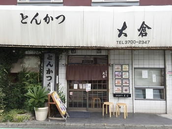 「大倉」外観 600629 