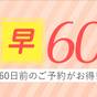 【早期割引】60日前までの予約がお得 ＜素泊まり＞ | DEL style 池袋東口