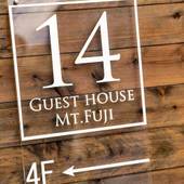 14 Guesthouse Mt.Fuji(静岡県 ビジネスホテル) / 5