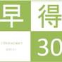 【早割30】尾花ステイプラン（朝食付）【さき楽】 | ホテル尾花