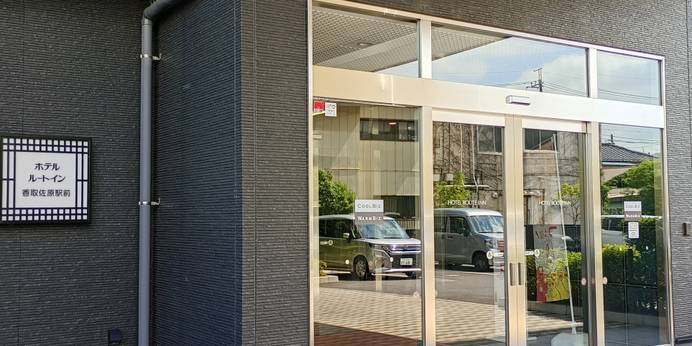 ホテルルートイン香取佐原駅前（千葉県 ビジネスホテル） / 1