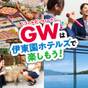 【ゴールデンウィーク限定】家族旅行にオススメ！特典たっぷり宿泊プラン | 盛岡つなぎ温泉 湯守 ホテル大観