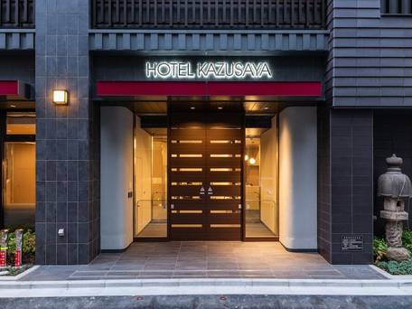 ホテル かずさや / 1