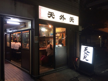 「天外天 本店」外観 1196097 