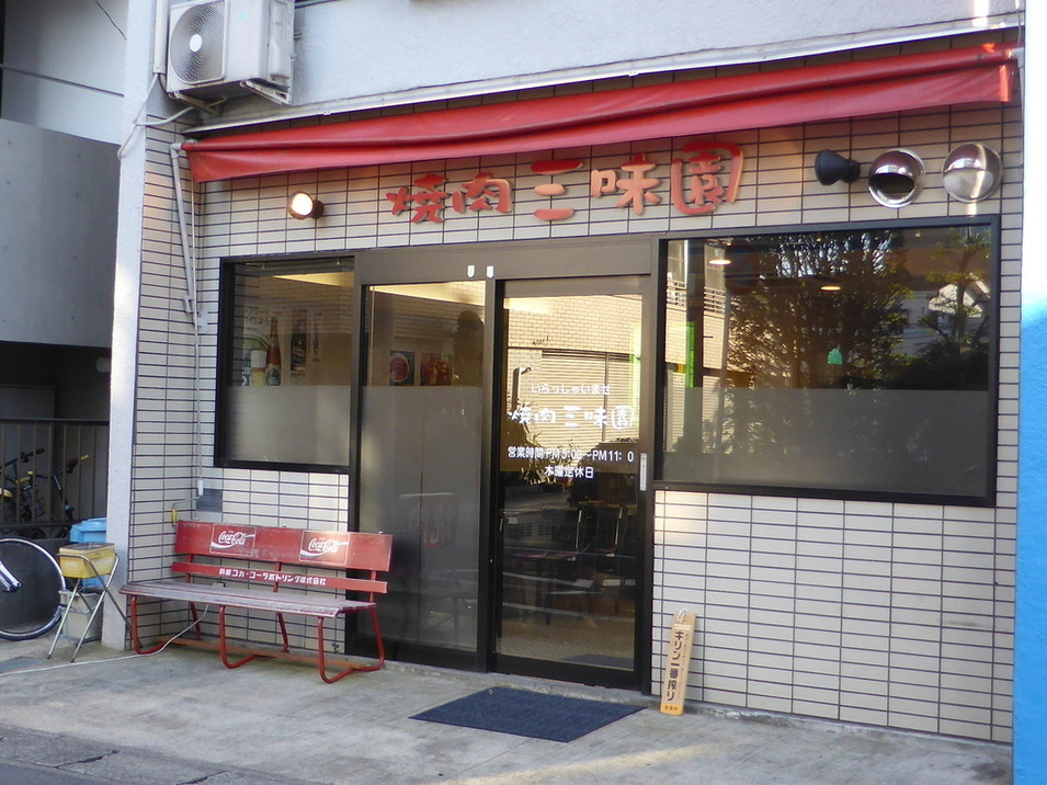 「三味園」外観 974717 