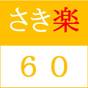 【さき楽60】60日前までのご予約で600円引!早期割引プラン(朝食付き) | ホテルJALシティ仙台