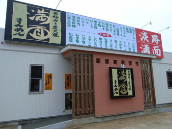 「満面 大谷店」 外観 344785 満面