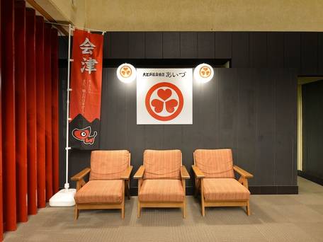 大江戸温泉物語 会津神指温泉 あいづ / 2