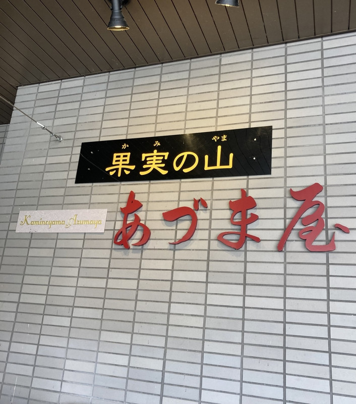 果実の山 あずま屋