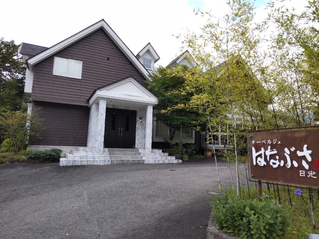 「オーベルジュ はなぶさ 日光」 外観 214381585 オーベルジュ はなぶさ 日光 (日光駅から徒歩10分)