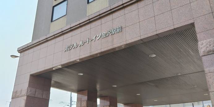 ホテルルートイン金沢駅前（石川県 ビジネスホテル） / 1