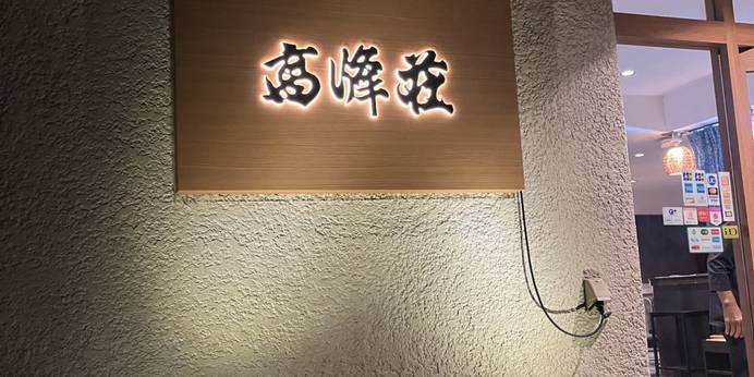 高峰荘 篠島（愛知県 旅館） / 1