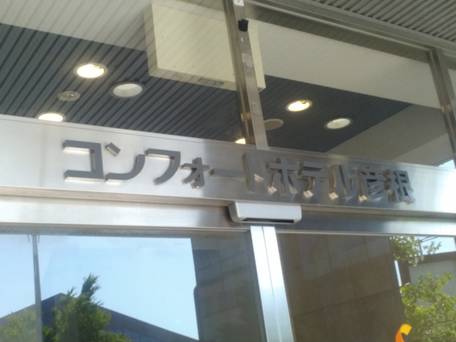 コンフォートホテル彦根 / 1