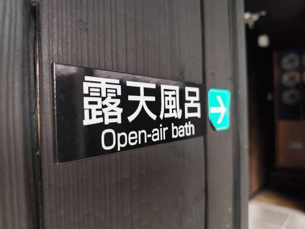 温泉