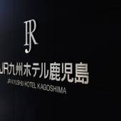 JR九州ホテル鹿児島（鹿児島県 ビジネスホテル） / 5