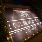 LC五稜郭ホテル(北海道 ビジネスホテル) / 4