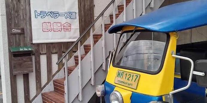 トラベラーズ道 麒麟舎（京都府 民宿） / 1