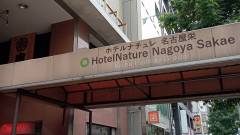 ホテルナチュレ名古屋栄（紀州鉄道グループ）