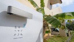 家族のやど かさね（石垣島）