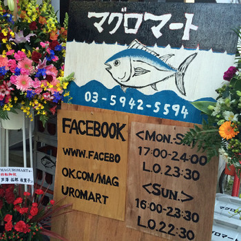 「マグロマート」外観 886641 