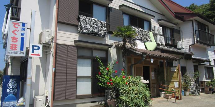 民宿 でぐち荘(神奈川県 民宿) / 1