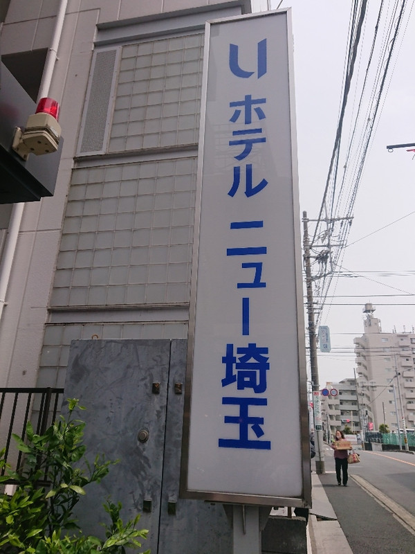 ＪＲ京浜東北線に面しています。駅から徒歩１分の近さです。