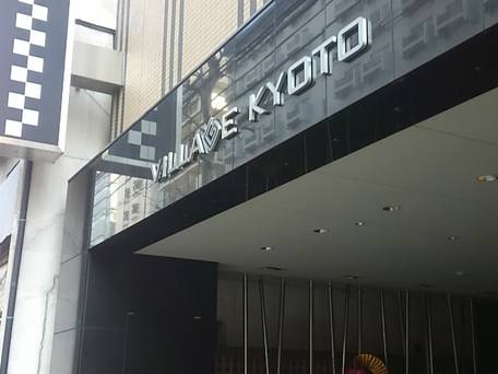 デザイナーズ和室＆大浴場 ヴィラージュ京都 / 1